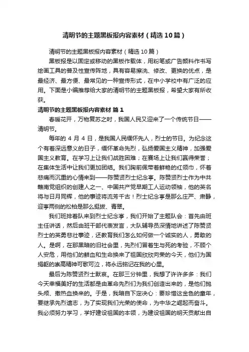 清明节的主题黑板报内容素材（精选10篇）