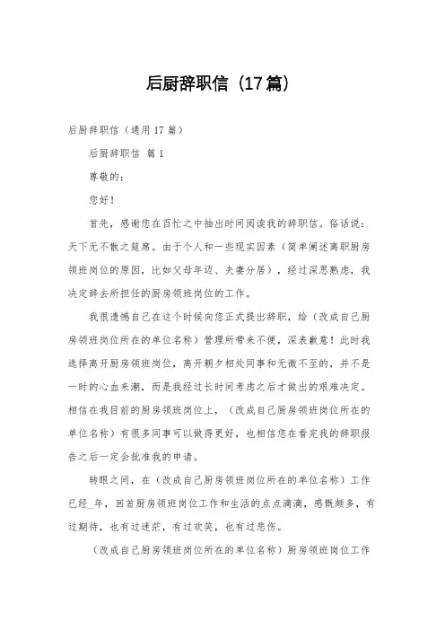 后厨辞职信(17篇)