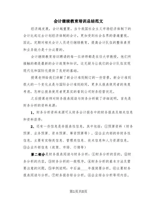 会计继续教育培训总结范文(4篇)