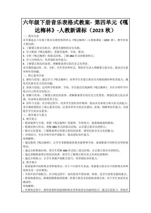 六年级下册音乐表格式教案-第四单元《嘎达梅林》-人教新课标(2023秋)