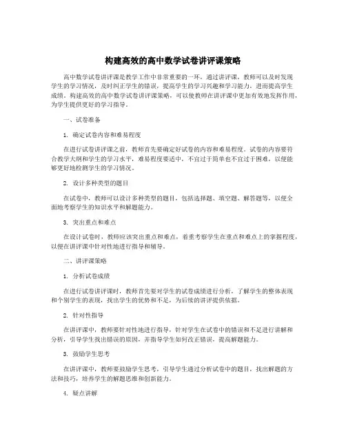 构建高效的高中数学试卷讲评课策略