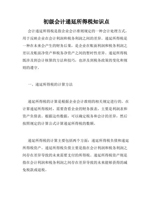初级会计递延所得税知识点