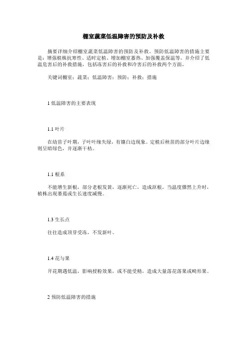棚室蔬菜低温障害的预防及补救