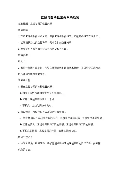 直线与圆的位置关系的教案