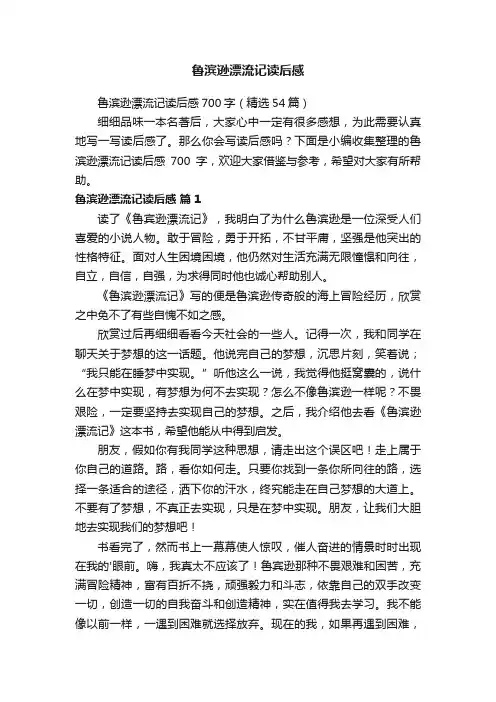 鲁滨逊漂流记读后感700字（精选54篇）