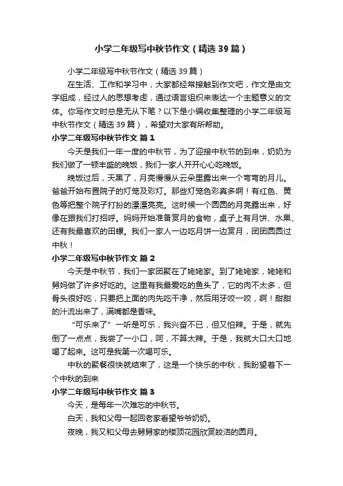小学二年级写中秋节作文（精选39篇）