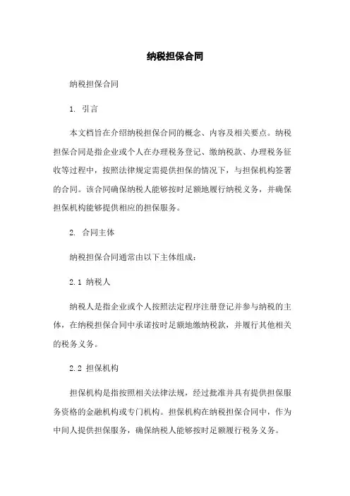 纳税担保合同