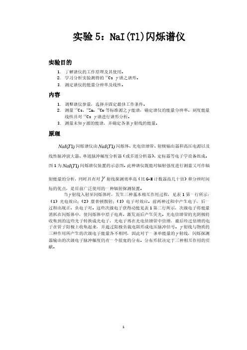 NaI(Tl)闪烁谱仪实验报告.pdf