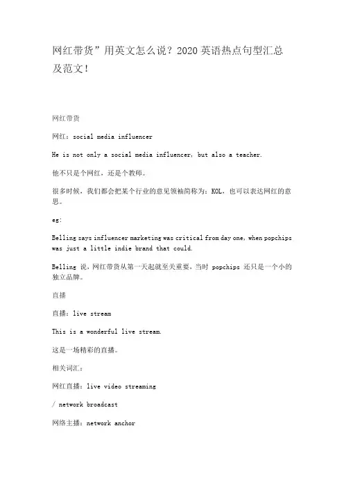 网红带货”用英文怎么说？2020英语热点句型汇总及范文!