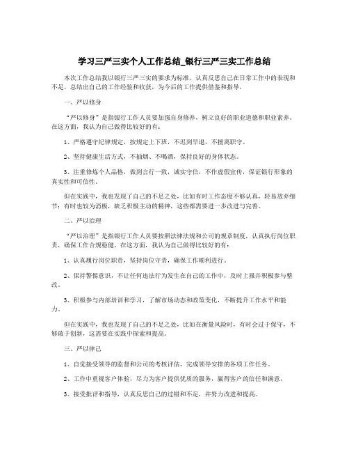 学习三严三实个人工作总结_银行三严三实工作总结