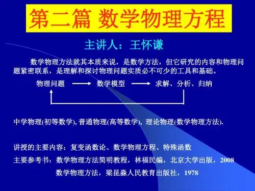 数理方法-第一讲-定解问题