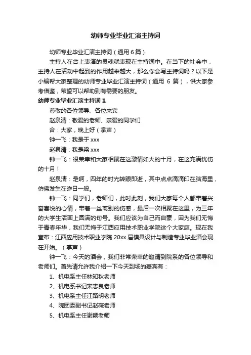 幼师专业毕业汇演主持词（通用6篇）