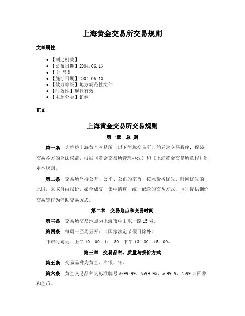 上海黄金交易所交易规则