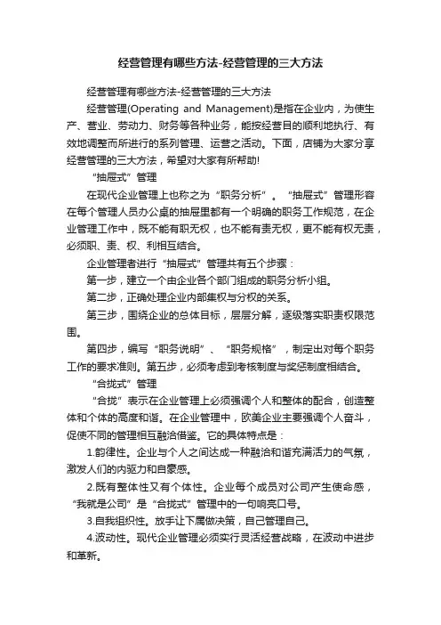 经营管理有哪些方法-经营管理的三大方法