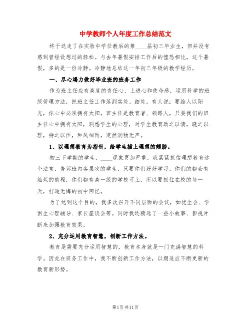 中学教师个人年度工作总结范文(3篇)