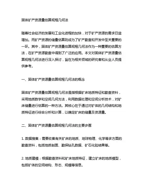 固体矿产资源量估算规程几何法