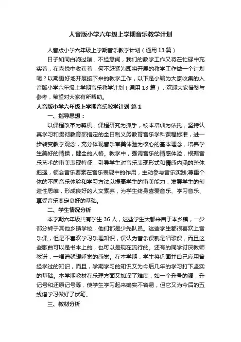 人音版小学六年级上学期音乐教学计划（通用13篇）