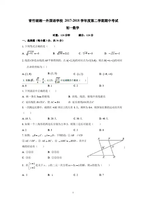 湖南省长沙市青竹湖湘一外国语学校七年级2017-2018 学年度第二学期期中考试数学试题 (无答案)