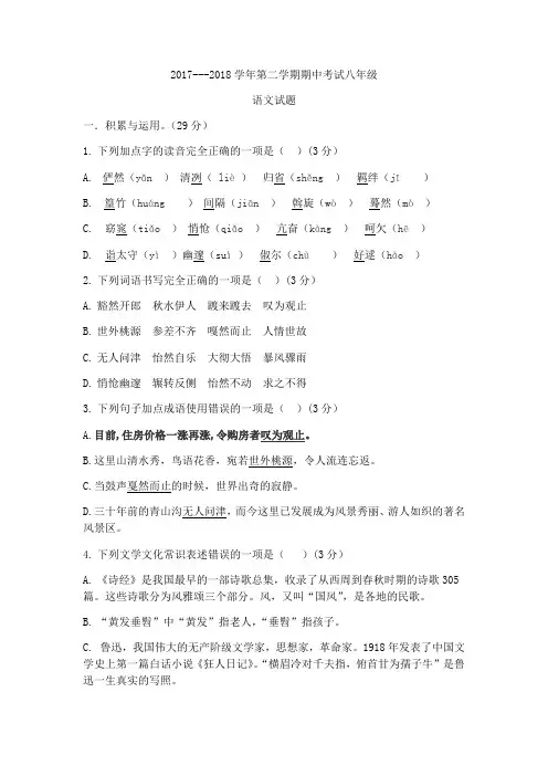 2017-2018八年级语文第二学期期中模拟测试卷及答案