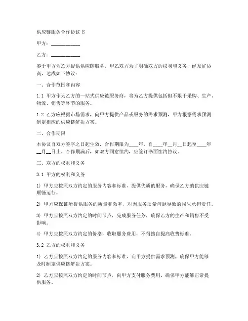 供应链服务合作协议书模板