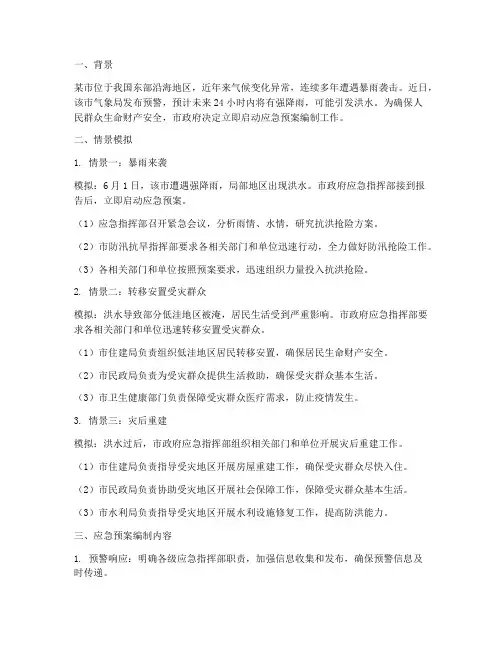 应急预案编制情景模拟