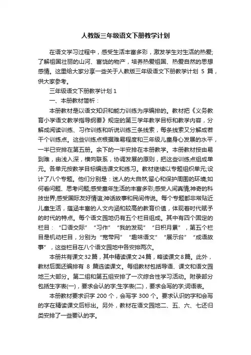 人教版三年级语文下册教学计划