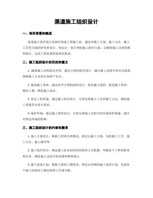 渠道施工组织设计