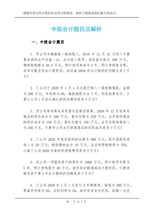 中级会计题目及解析