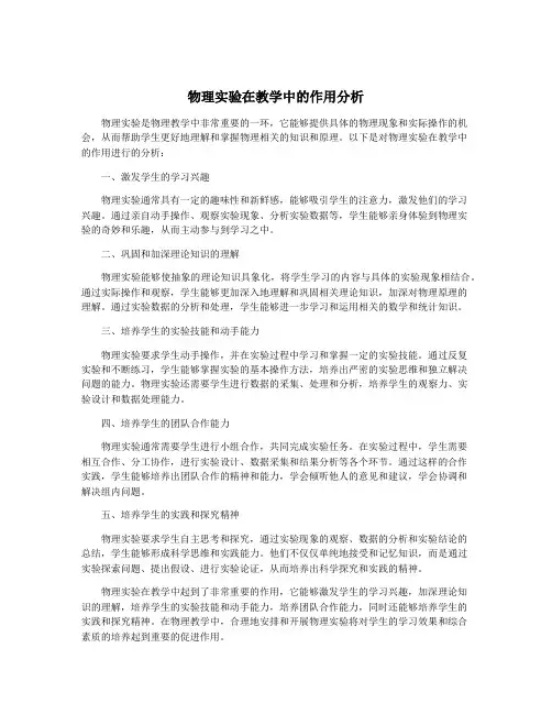 物理实验在教学中的作用分析