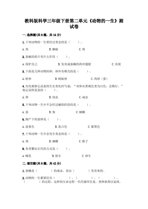 教科版科学三年级下册第二单元《动物的一生》测试卷及参考答案(A卷)