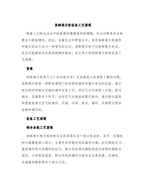 保鲜展示柜设备工艺原理