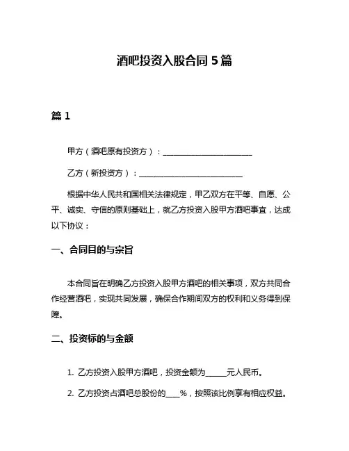酒吧投资入股合同5篇