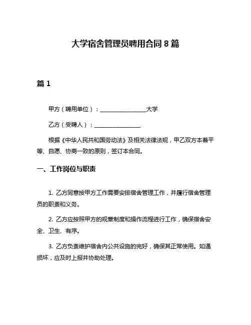 大学宿舍管理员聘用合同8篇