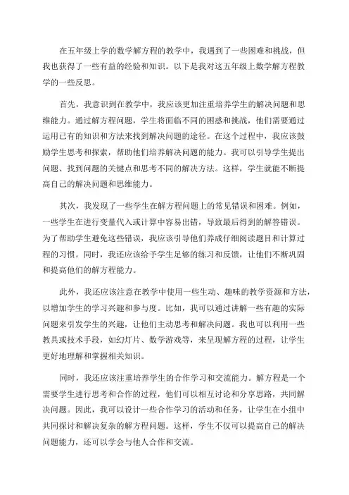 五年级上数学解方程教学反思