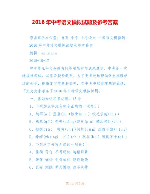 2016年中考语文模拟试题及参考答案