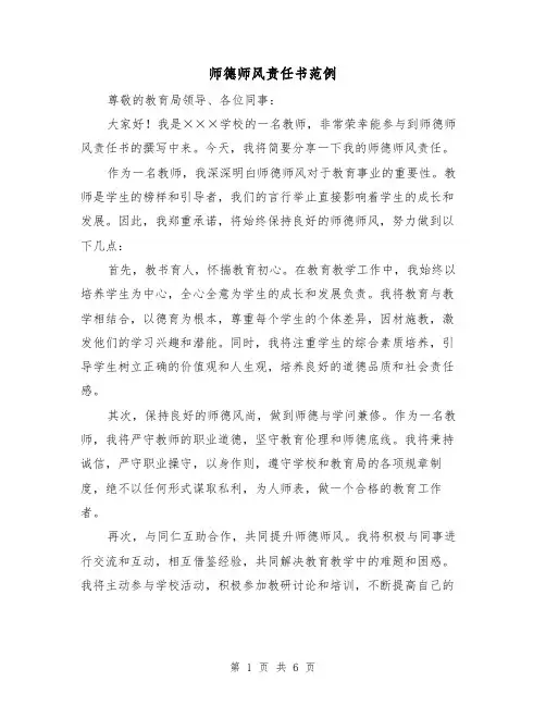 师德师风责任书范例（三篇）