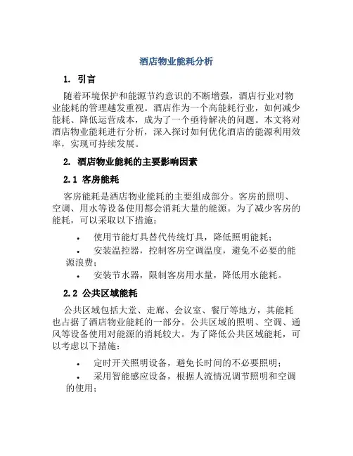 酒店物业能耗分析
