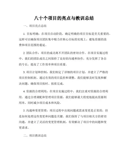 八十个项目的亮点与教训总结