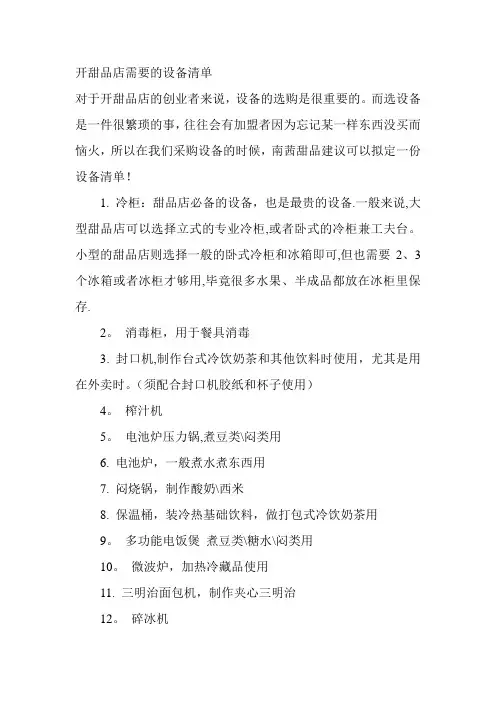 开甜品店需要的设备清单