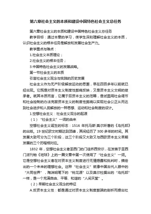 第六章社会主义的本质和建设中国特色社会主义总任务