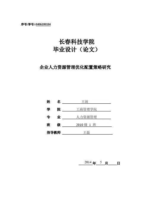 企业人力资源管理优化配置策略研究(本科毕业论文)