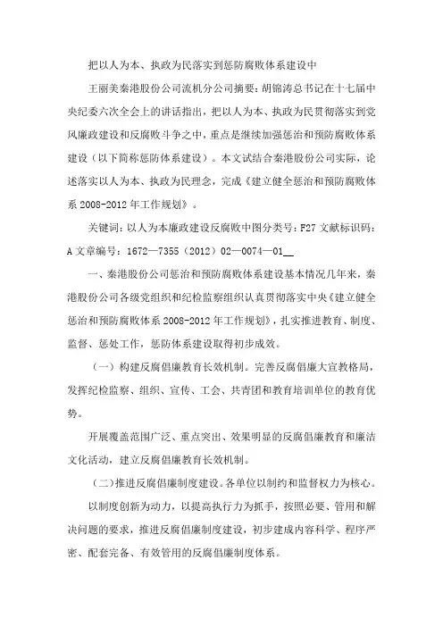 把以人为本、执政为民落实到惩防腐败体系建设中