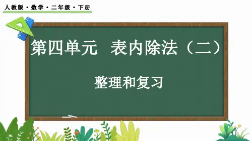 二年级下册数学人教版表内除法(二)整理和复习(课件)