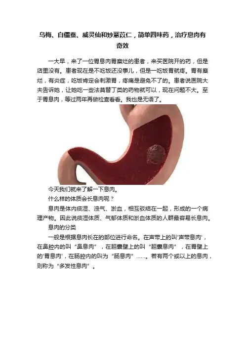 乌梅、白僵蚕、威灵仙和炒薏苡仁，简单四味药，治疗息肉有奇效