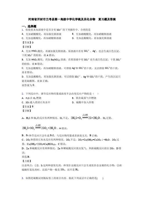 河南省开封市兰考县第一高级中学化学硫及其化合物  复习题及答案