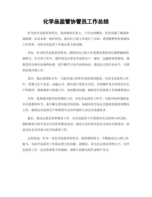 化学品监管协管员工作总结