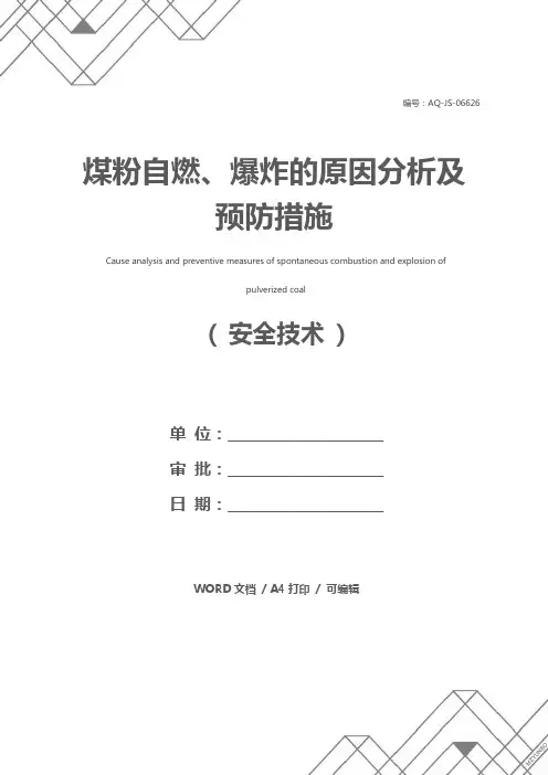 煤粉自燃、爆炸的原因分析及预防措施