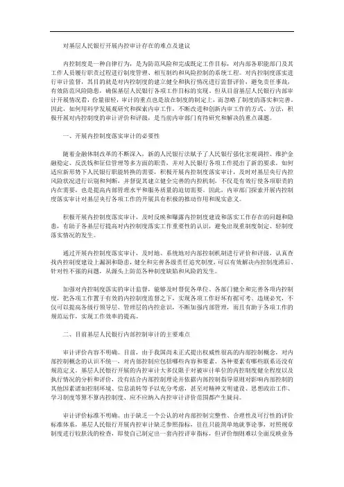 对基层人民银行开展内控审计存在的难点及建议【汇总】