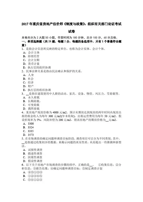 2017年重庆省房地产估价师《制度与政策》：组织有关部门论证考试试卷