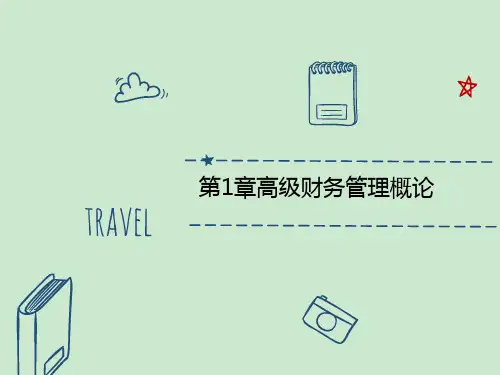 第1章高级财务管理概论